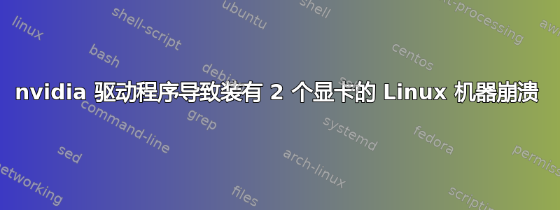 nvidia 驱动程序导致装有 2 个显卡的 Linux 机器崩溃