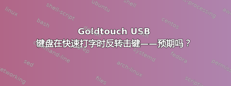 Goldtouch USB 键盘在快速打字时反转击键——预期吗？