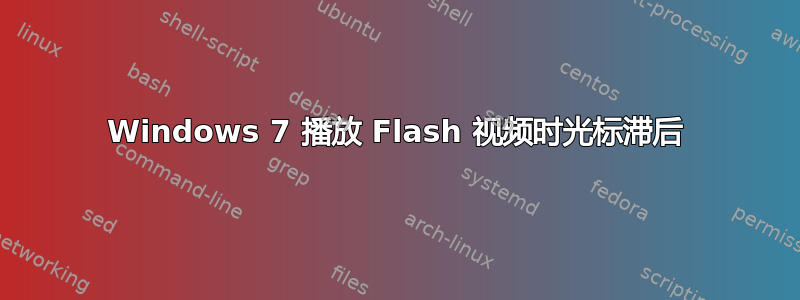 Windows 7 播放 Flash 视频时光标滞后