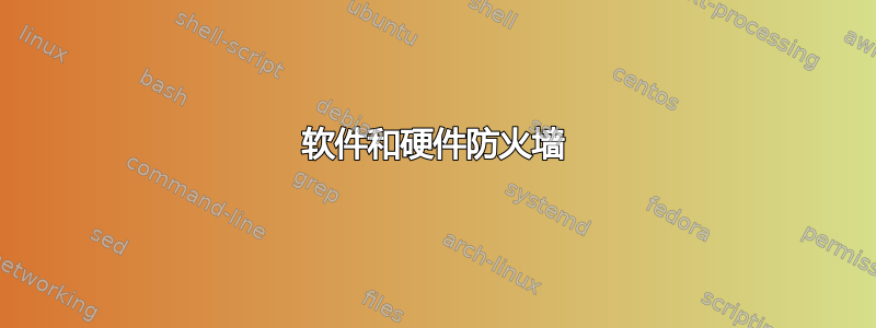 软件和硬件防火墙