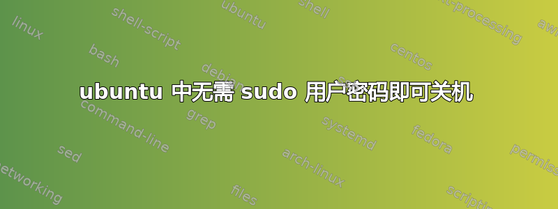 ubuntu 中无需 sudo 用户密码即可关机