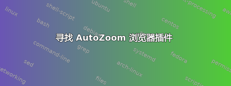 寻找 AutoZoom 浏览器插件