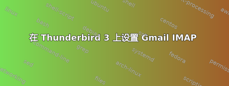 在 Thunderbird 3 上设置 Gmail IMAP