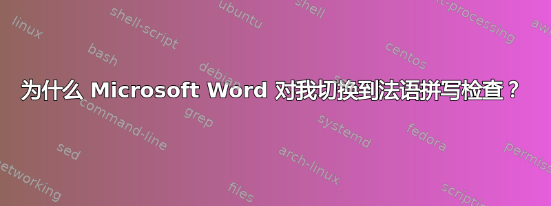 为什么 Microsoft Word 对我切换到法语拼写检查？