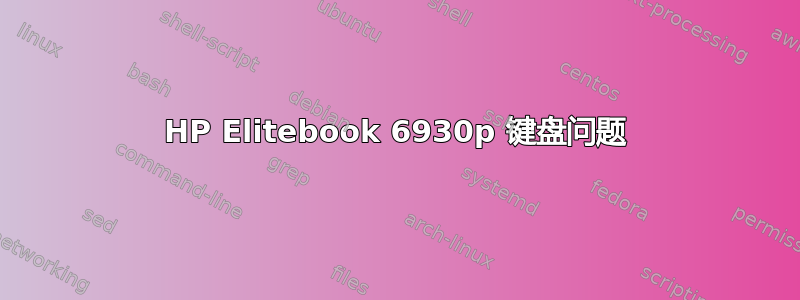 HP Elitebook 6930p 键盘问题