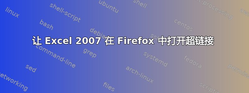 让 Excel 2007 在 Firefox 中打开超链接