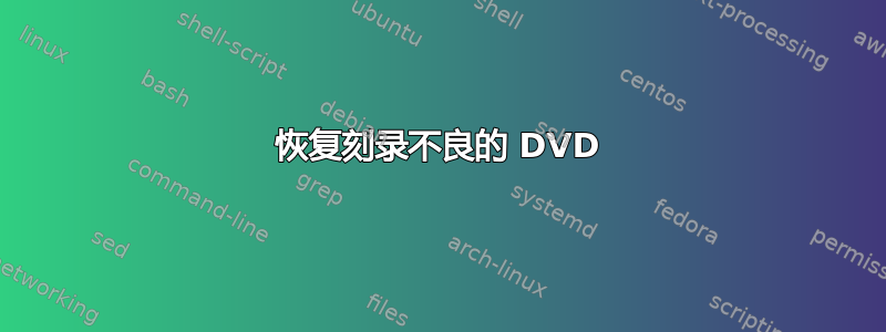 恢复刻录不良的 DVD