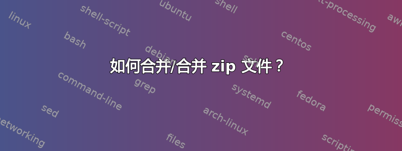 如何合并/合并 zip 文件？