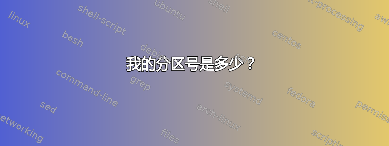 我的分区号是多少？