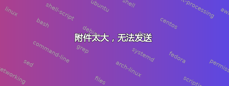 附件太大，无法发送