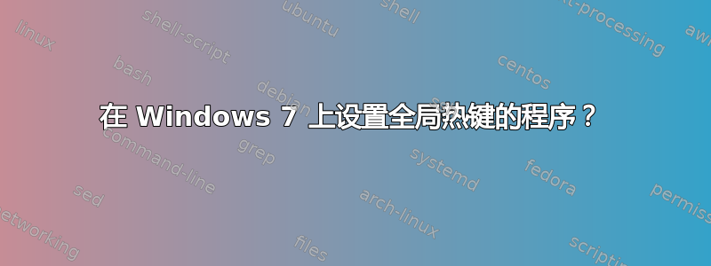 在 Windows 7 上设置全局热键的程序？