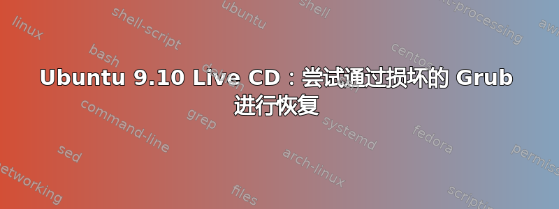 Ubuntu 9.10 Live CD：尝试通过损坏的 Grub 进行恢复