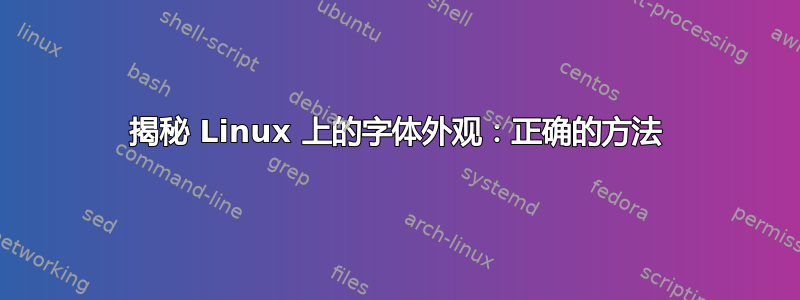 揭秘 Linux 上的字体外观：正确的方法