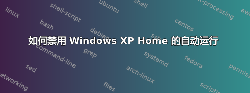 如何禁用 Windows XP Home 的自动运行