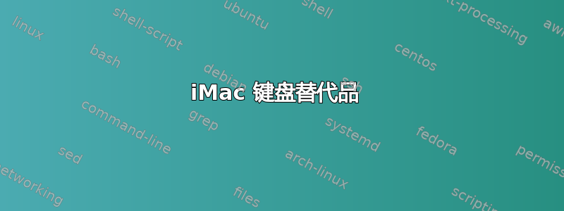 iMac 键盘替代品 