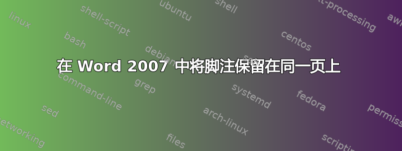 在 Word 2007 中将脚注保留在同一页上