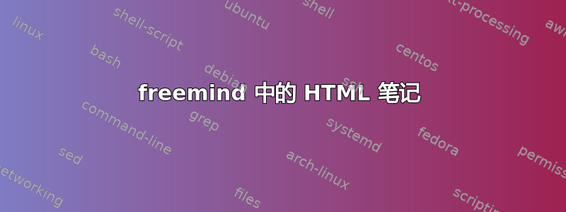 freemind 中的 HTML 笔记