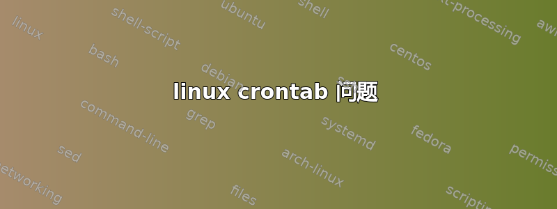 linux crontab 问题