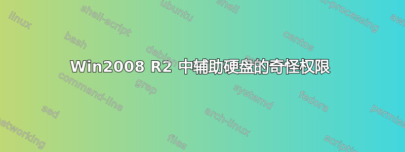 Win2008 R2 中辅助硬盘的奇怪权限