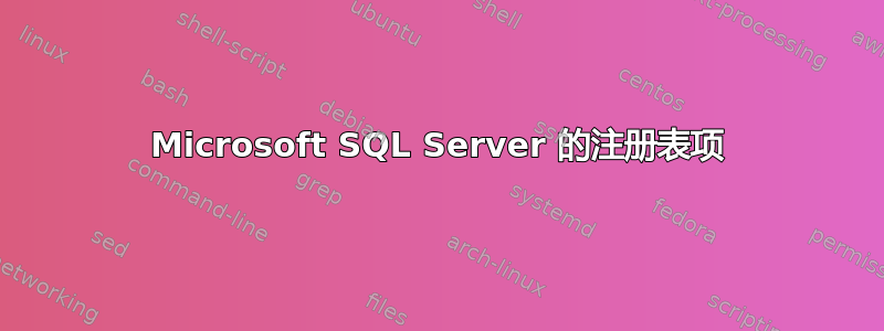 Microsoft SQL Server 的注册表项