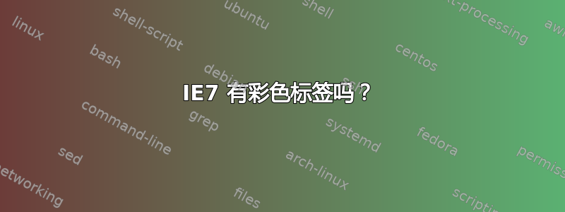 IE7 有彩色标签吗？