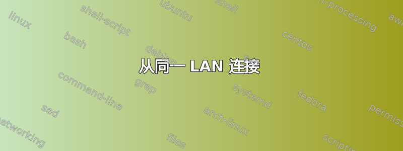 从同一 LAN 连接