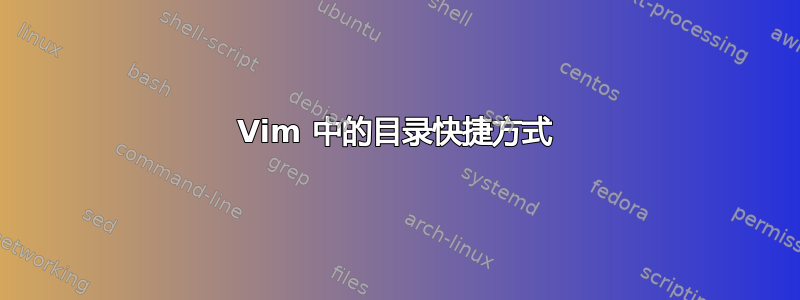 Vim 中的目录快捷方式