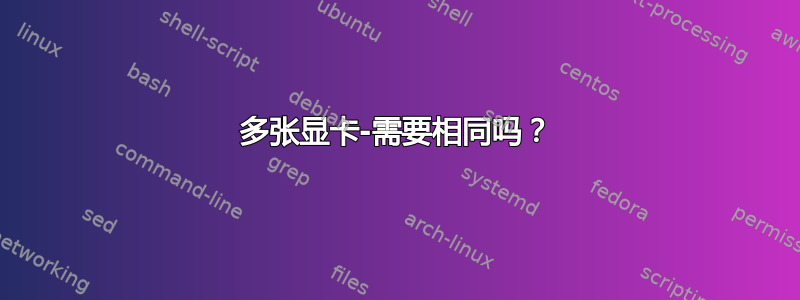 多张显卡-需要相同吗？