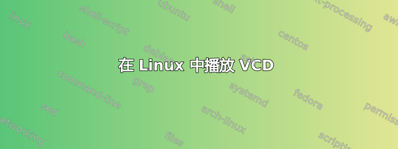 在 Linux 中播放 VCD