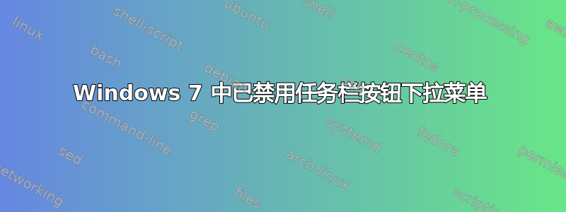 Windows 7 中已禁用任务栏按钮下拉菜单