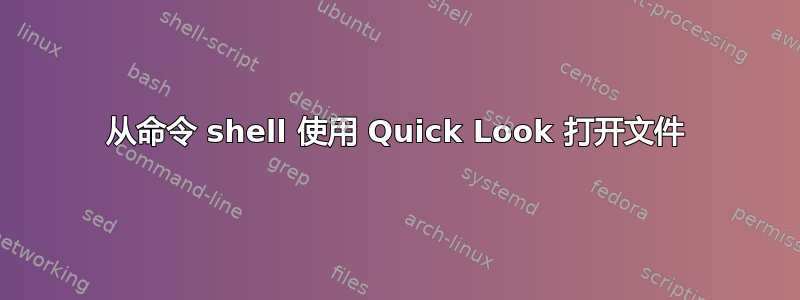 从命令 shell 使用 Quick Look 打开文件