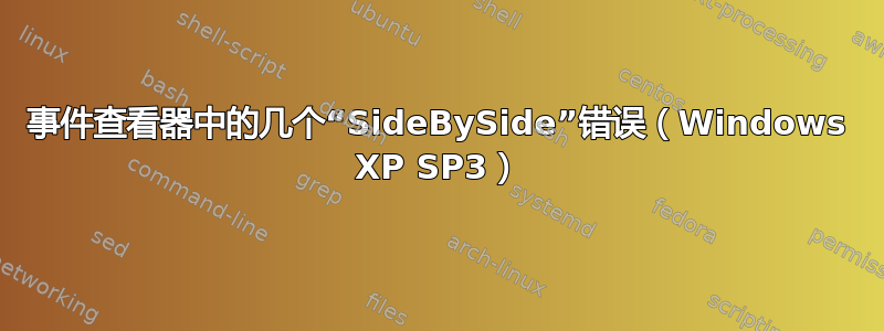 事件查看器中的几个“SideBySide”错误（Windows XP SP3）