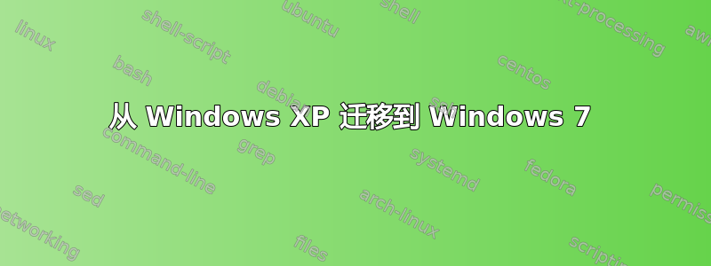 从 Windows XP 迁移到 Windows 7