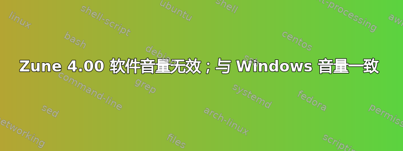 Zune 4.00 软件音量无效；与 Windows 音量一致