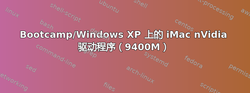 Bootcamp/Windows XP 上的 iMac nVidia 驱动程序（9400M）