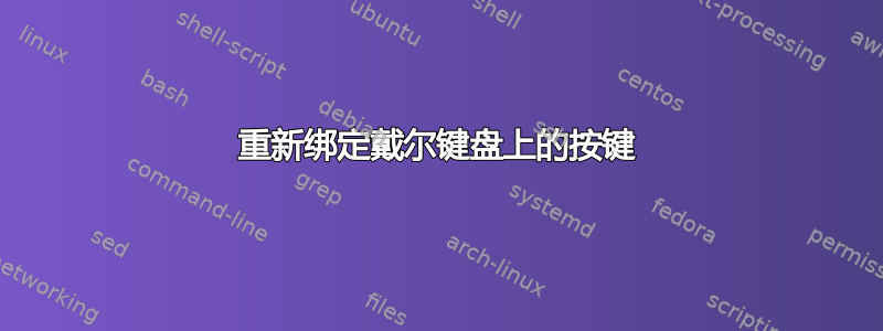 重新绑定戴尔键盘上的按键