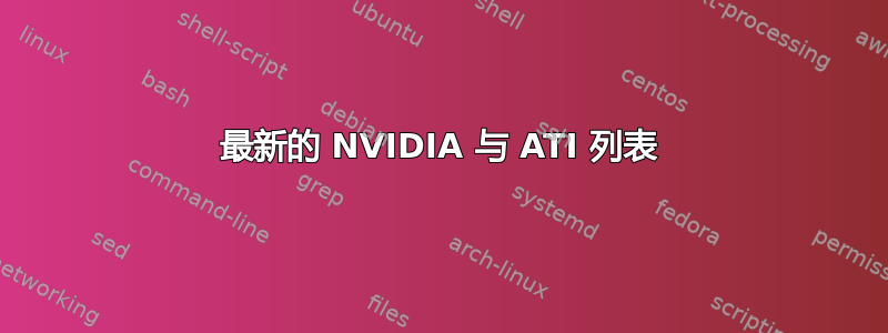 最新的 NVIDIA 与 ATI 列表