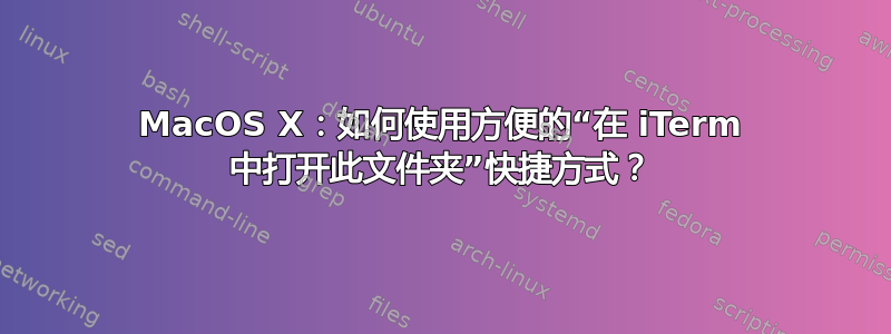 MacOS X：如何使用方便的“在 iTerm 中打开此文件夹”快捷方式？