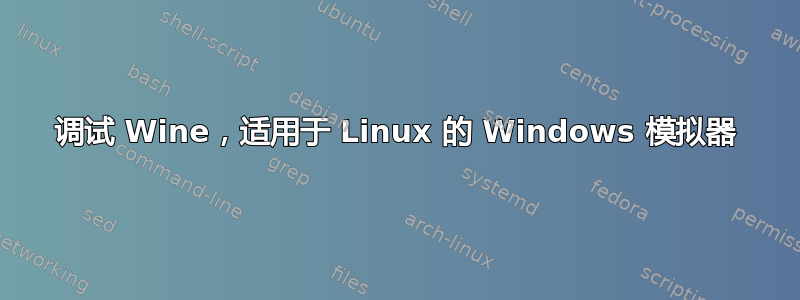 调试 Wine，适用于 Linux 的 Windows 模拟器