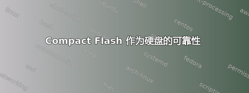 Compact Flash 作为硬盘的可靠性