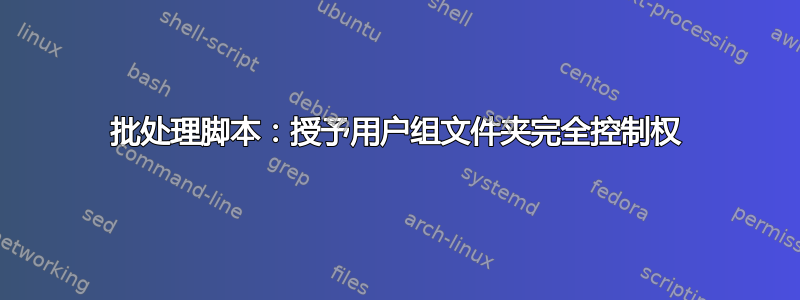 批处理脚本：授予用户组文件夹完全控制权