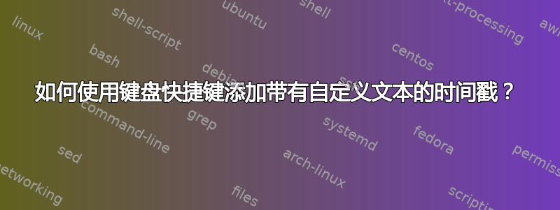 如何使用键盘快捷键添加带有自定义文本的时间戳？