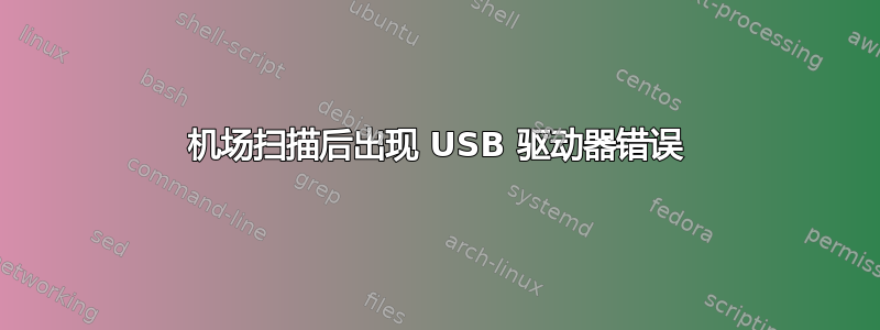 机场扫描后出现 USB 驱动器错误