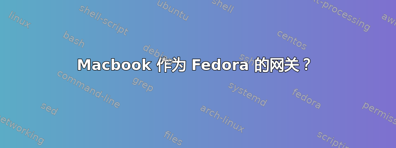 Macbook 作为 Fedora 的网关？