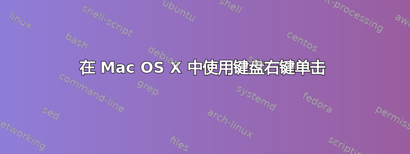 在 Mac OS X 中使用键盘右键单击