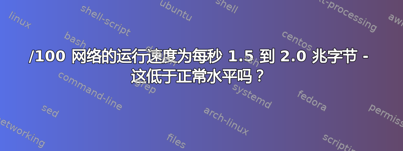 10/100 网络的运行速度为每秒 1.5 到 2.0 兆字节 - 这低于正常水平吗？