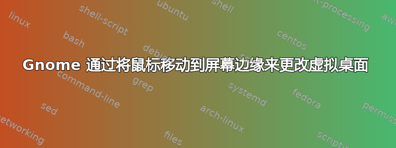 Gnome 通过将鼠标移动到屏幕边缘来更改虚拟桌面