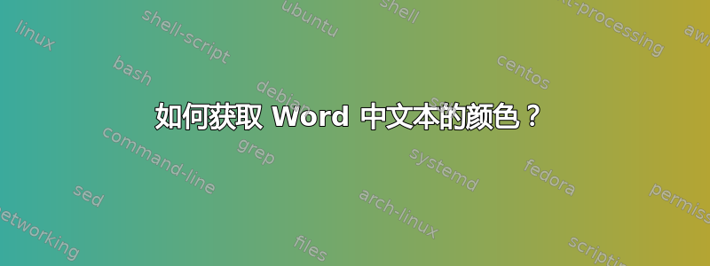 如何获取 Word 中文本的颜色？