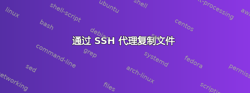 通过 SSH 代理复制文件