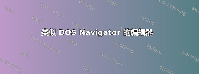 类似 DOS Navigator 的编辑器 